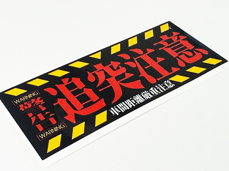 追突注意 ステッカー NERV風 小 / ネルフ エヴァ _画像2