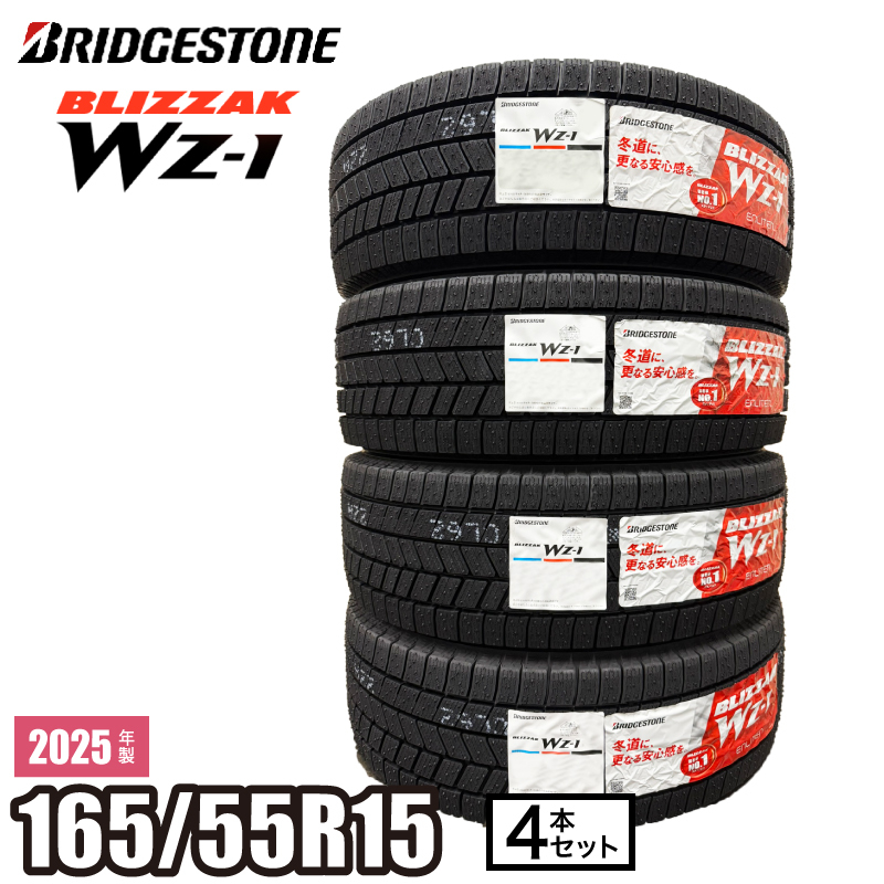 【当日出荷可】2025年製 BLIZZAK WZ-1 165/55R15 75Q タイヤ 4本セット ブリヂストン ブリザック スタッドレス N-BOX スペーシアカスタム