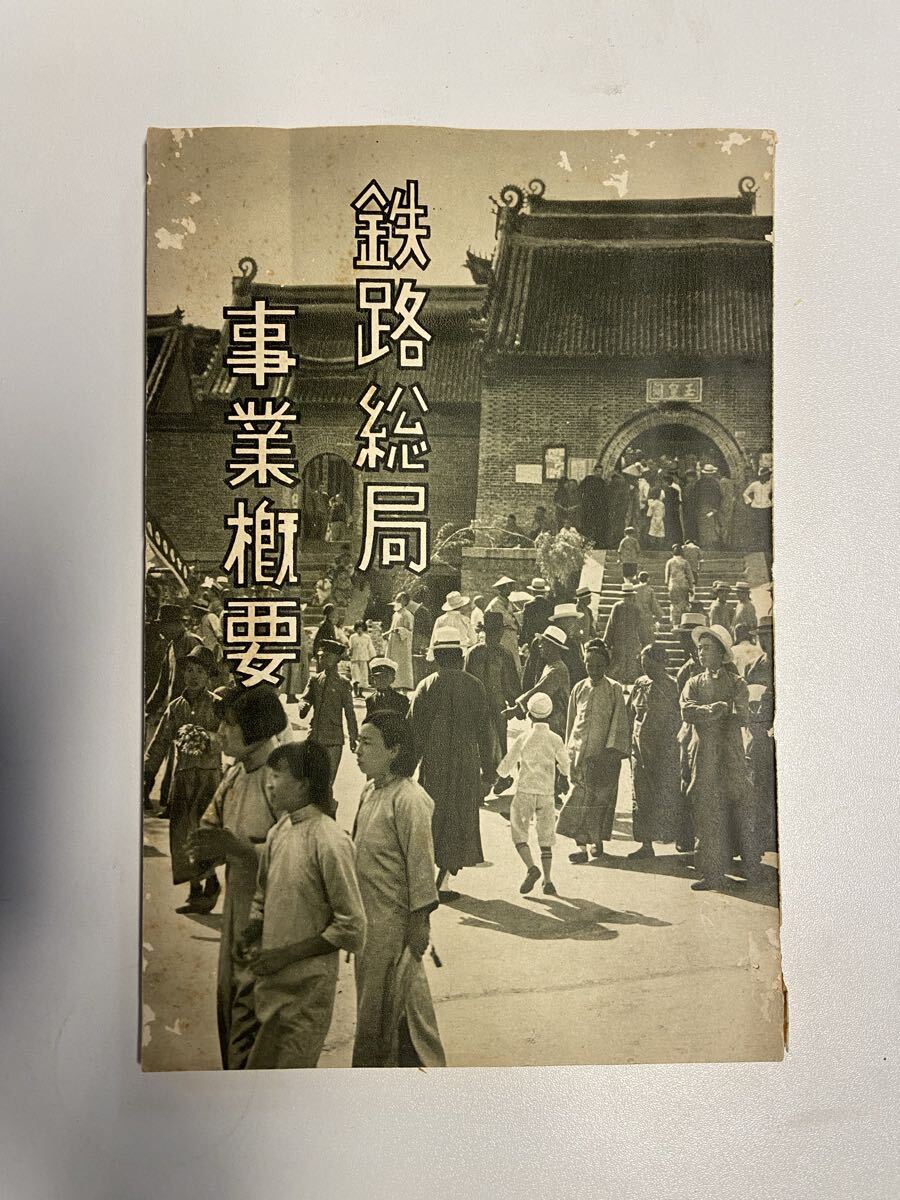 満洲国 鉄路総局 事業概要 鉄道総局 1936年_画像1