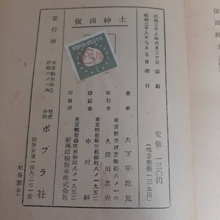E7☆探偵冒険小説☆仮面紳士☆大下宇陀児☆ポプラ社☆昭和28年☆_画像7