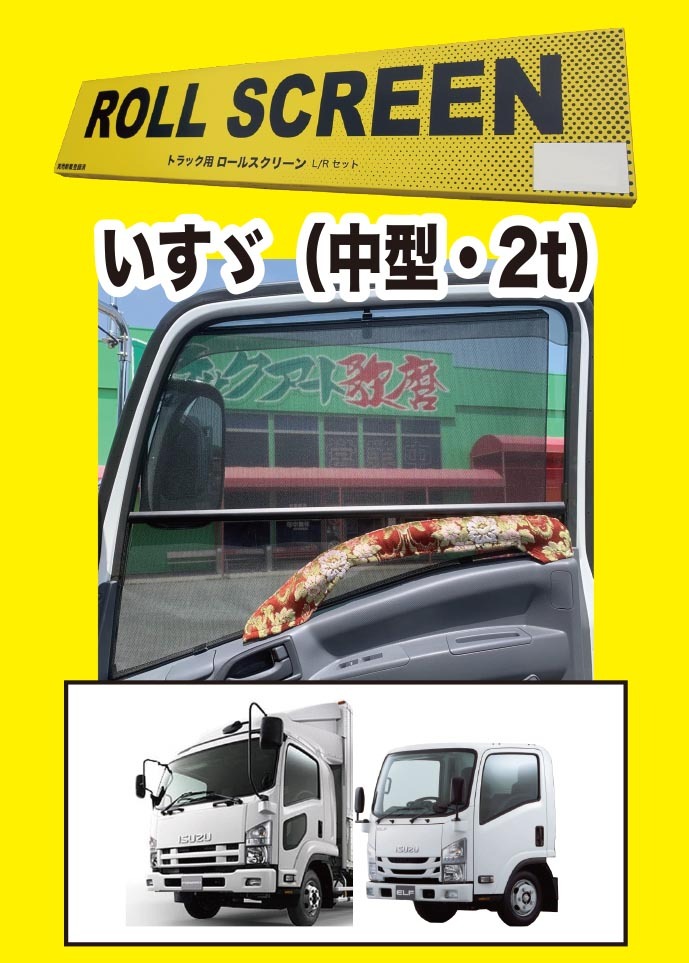 トラック用ロールスクリーン(L/R)いすゞ 23フォワード/07フォワード/23エルフ(ハイキャブ)/07エルフ(ハイキャブ)_画像1