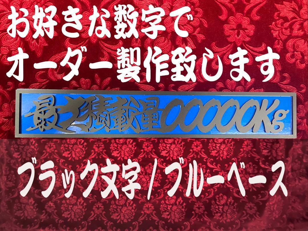 ☆オーダー製作☆最大積載量プレート☆ブラック文字/ブルーベース_画像1