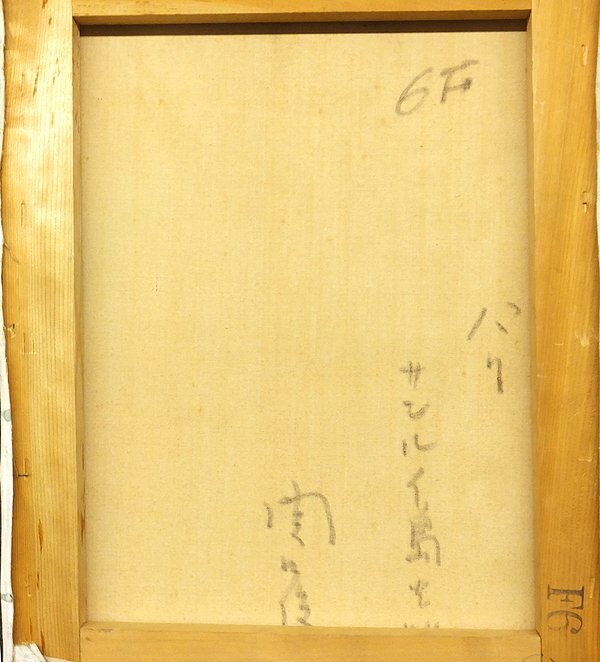 【GLC】関口俊吾 「パリ サンルイ島」 油彩6号 サロンドートンヌ会員 伝説の物故巨匠_画像4