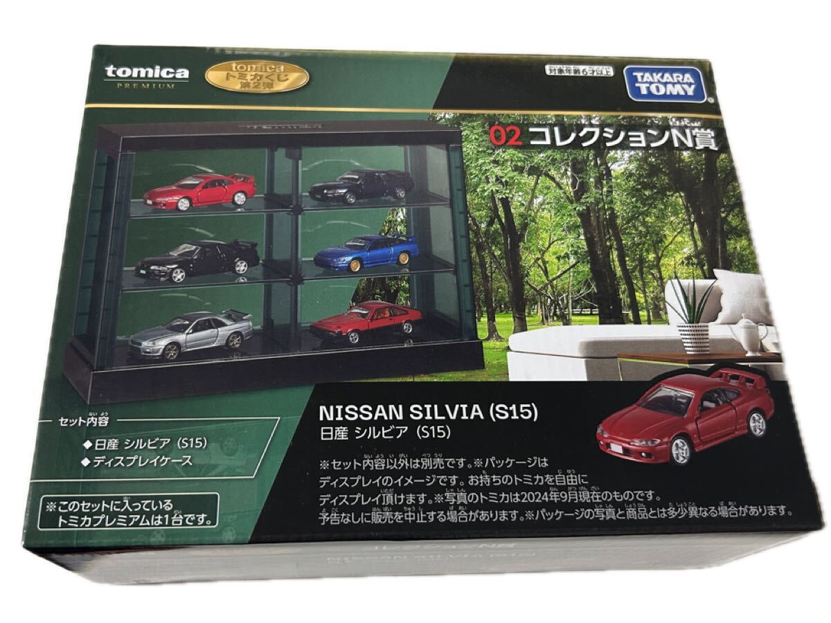【新品 未開封】トミカプレミアム tomica トミカくじ 第2弾 02コレクションN賞 NISSAN SILVIA S15 シルビア ディスプレイケース_画像1