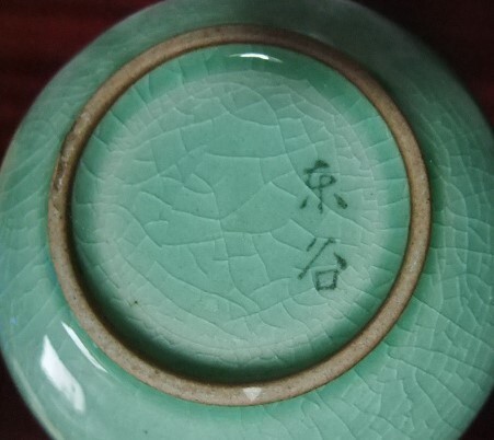 韓國　東谷　金正窯