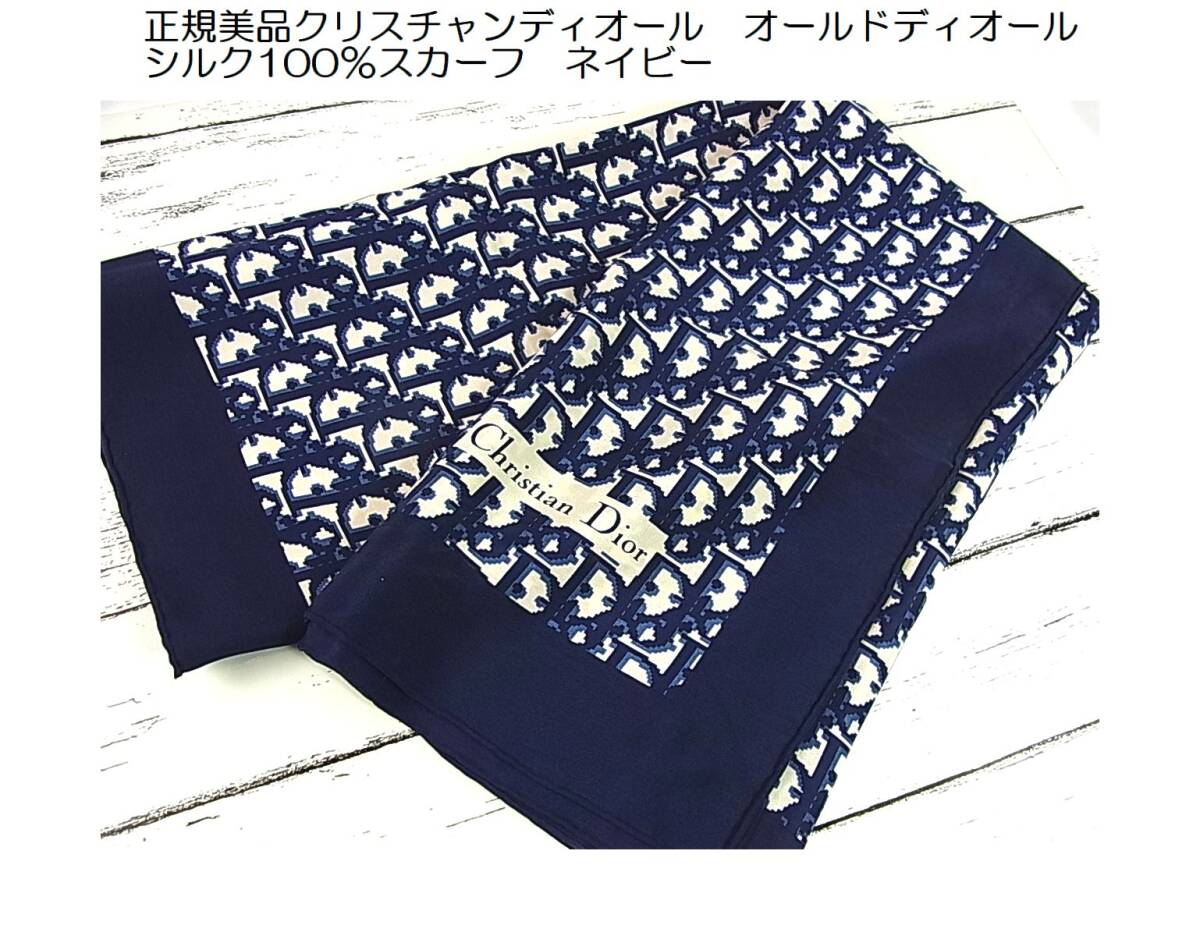 500円～★正規(guī)美品Christian Diorクリスチャンディオール　オールドディオール シルク100％スカーフ　ネイビー