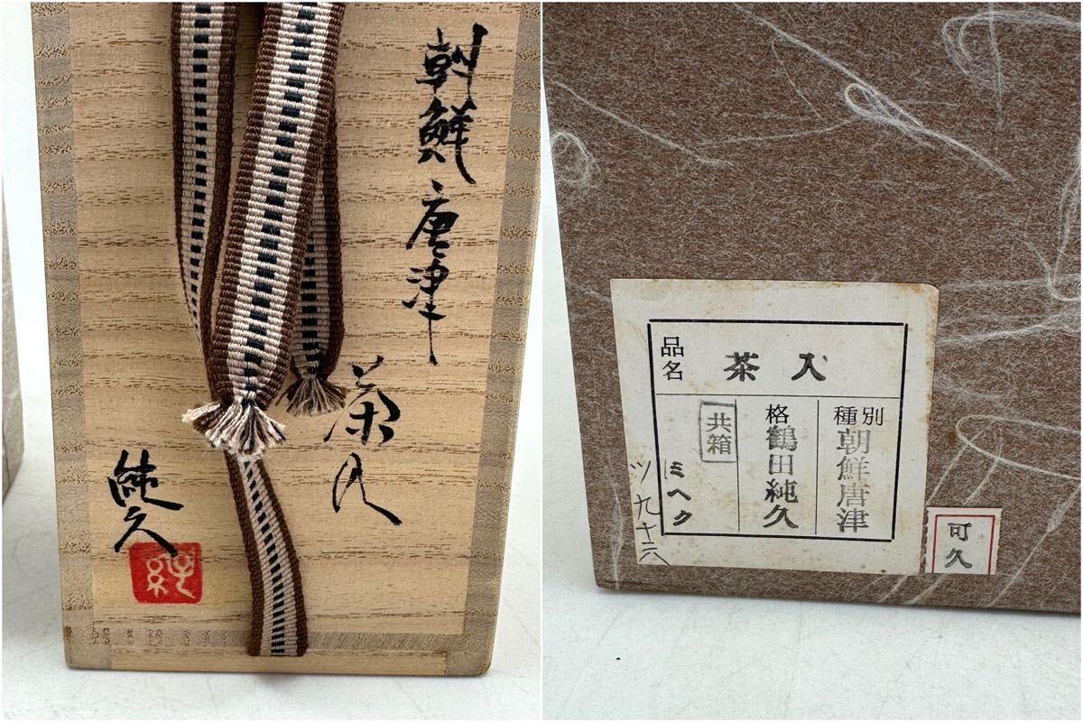 茶入 鶴田純久 朝鮮唐津 共箱 高さ約9cm