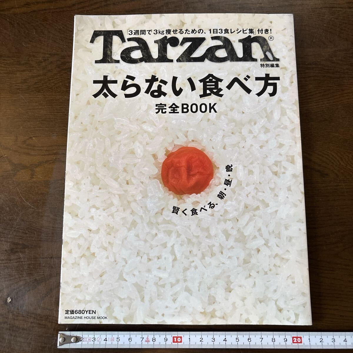 太らない食べ方 完全BOOK ターザン Tarzan_画像1