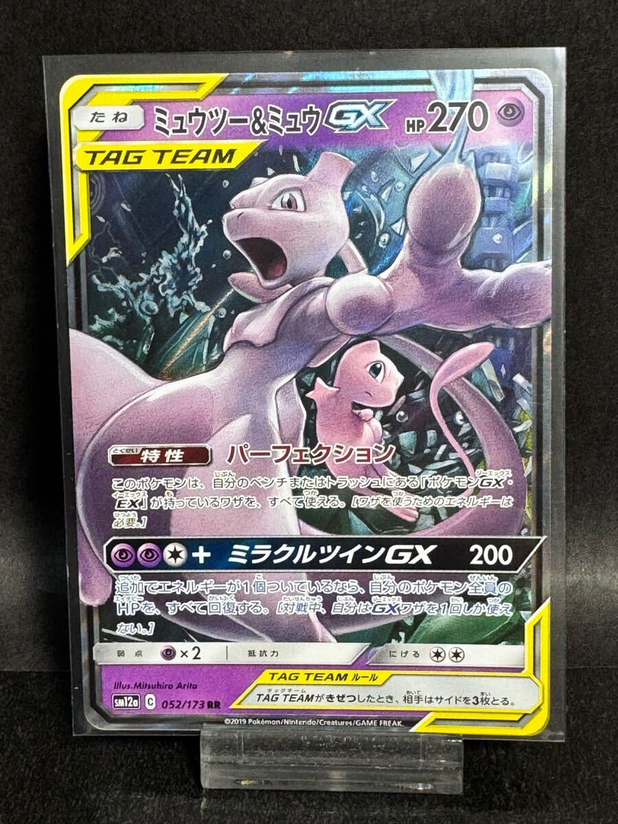 ポケモンカード　ミュウツー＆ミュウGX SA 状態難/PSA10鑑定済〕ミュウツー＆ミュウGX(SA)【SR】{098/094}