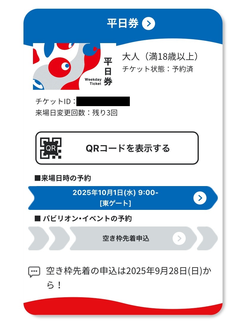 EXPO2025 大坂?関西萬博 10月1日(水)9時 東ゲート 平日券 大人1枚 電子チケット