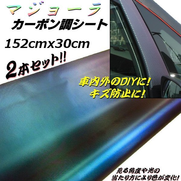 マジョーラ 2本 カーボンシート カー ラッピング 青 紫 緑 152cm×30cm DIY 艶有 伸縮 エア抜き 溝有 シール ステッカー 車内外 装飾 B_画像1