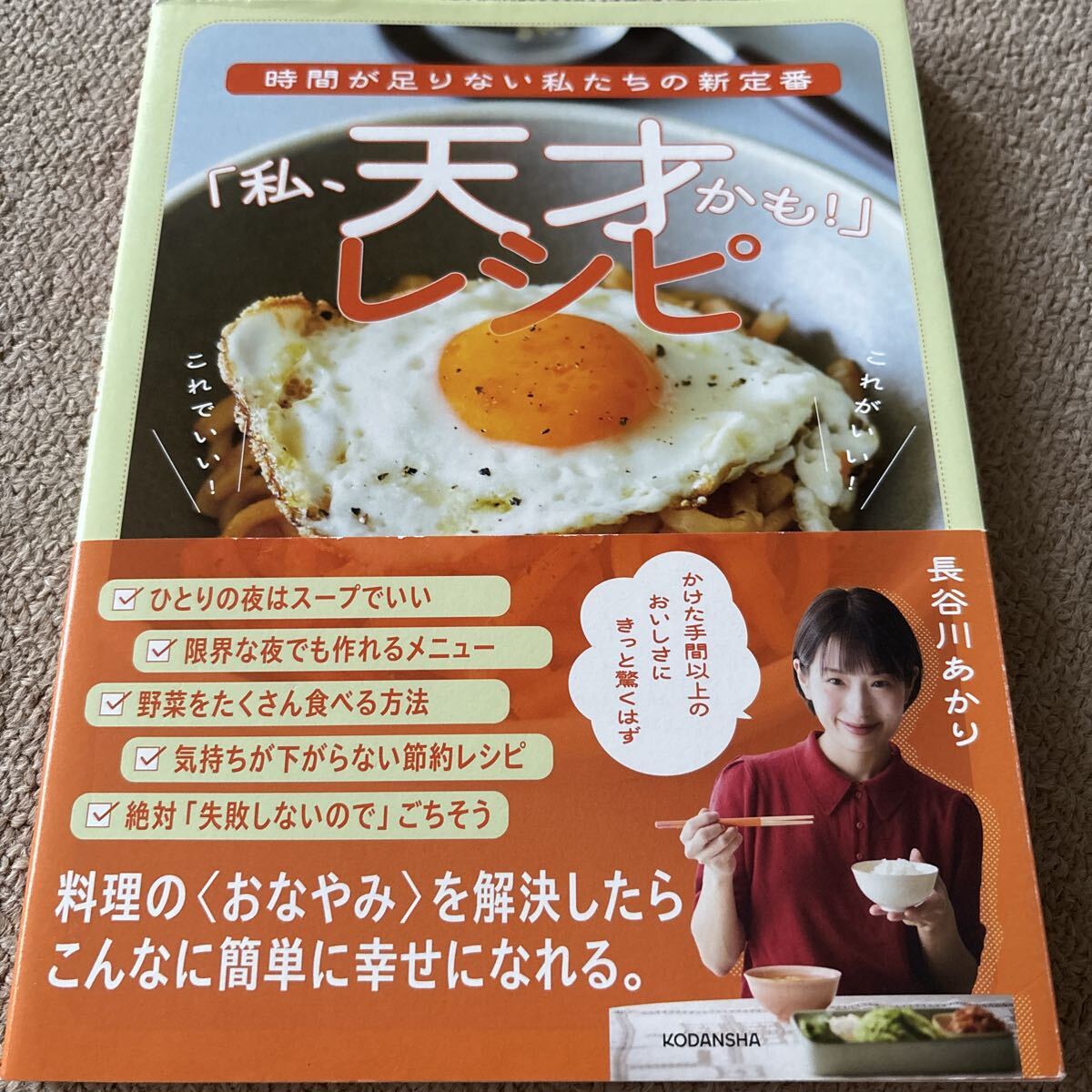 【送料込み】時間が足りない私たちの新定番 私、天才かも！レシピ_画像1