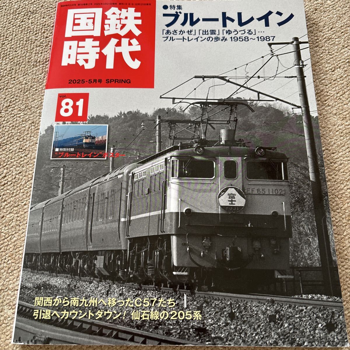 【送料込み】国鉄時代 vol.81 2025年5月号_画像1