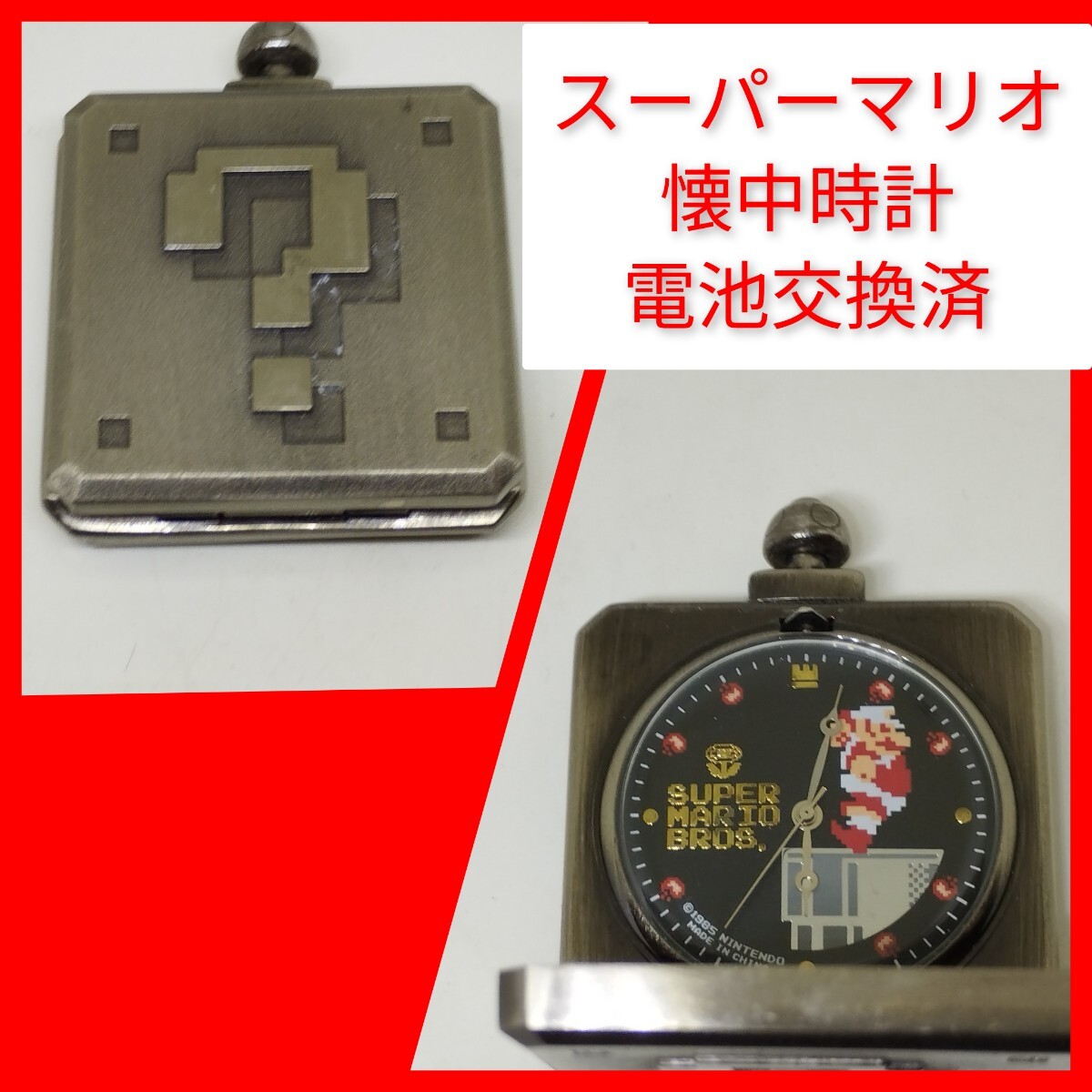 スーパーマリオ 懐中時計 電池交換済 動作 任天堂 ライセンス品 時計 クロック 三針 ファミコン FC クォーツ
