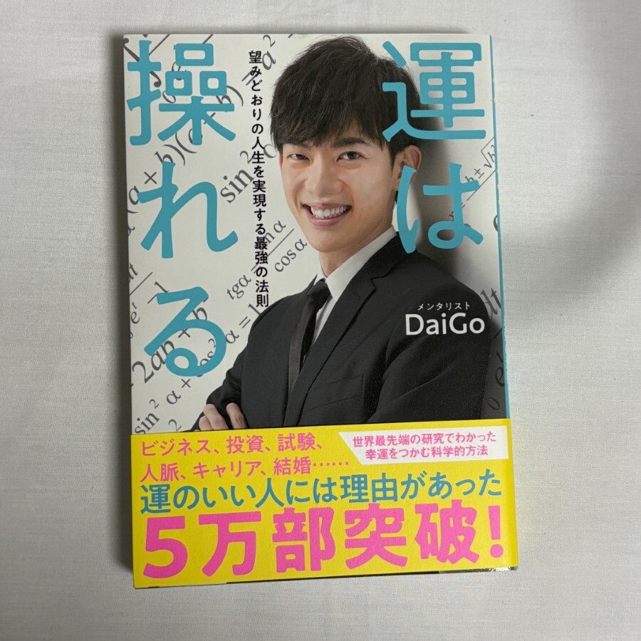 運は操れる 望みどおりの人生を実現する最強の法則 9784837672678_画像1