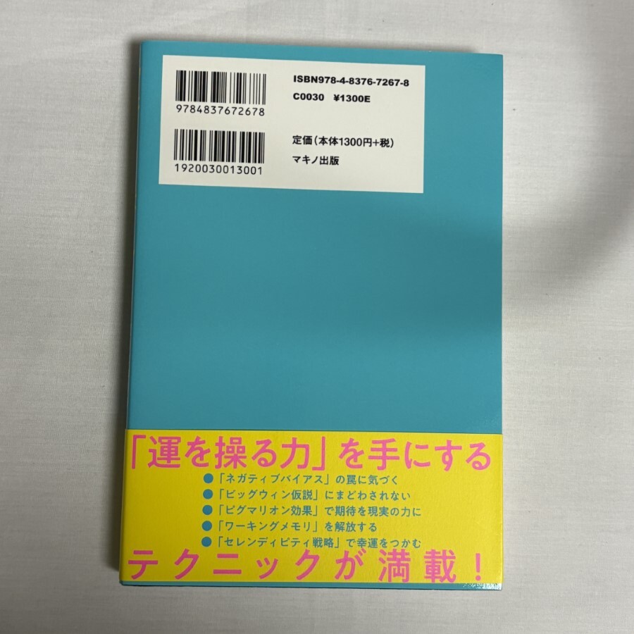 運は操れる 望みどおりの人生を実現する最強の法則 9784837672678_画像2