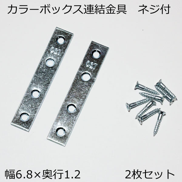 カラーボックス用 連結金具 2枚組 木ネジ付 幅6.8 奥行き12 厚み0.145cm_画像1