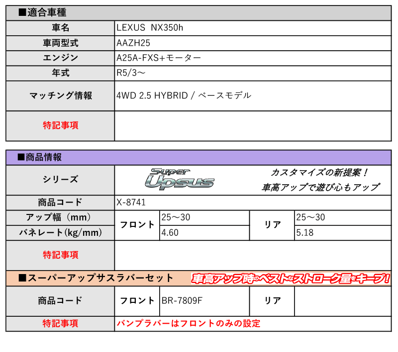 [エスペリア]AAZH25 レクサスNX350h_ベースモデル(R5/3～)用スーパーアップサス＆バンプラバー パーツ