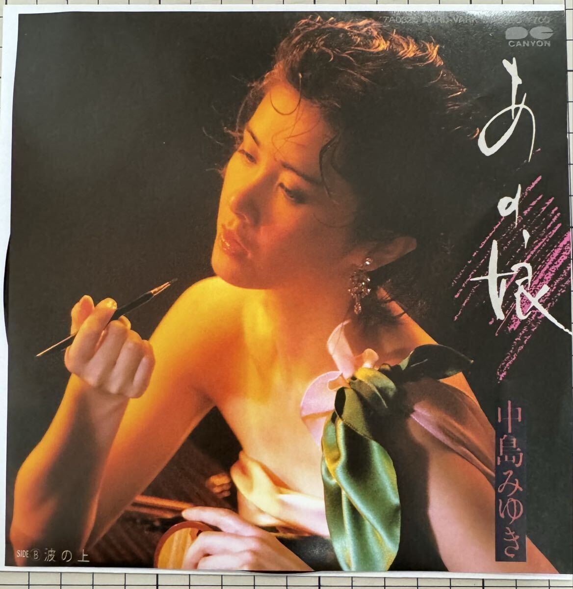 即決◆中島みゆき／あの娘／波の上 (良品EP) 10枚まで送料230円