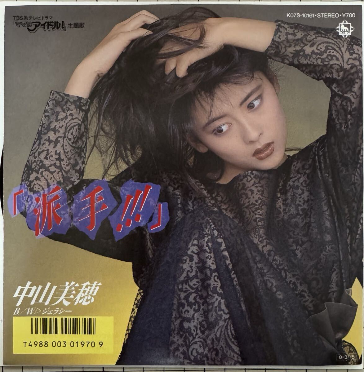 即決◆中山美穂/派手!!!/ジェラシー (良品EP) 松本隆 筒美京平、10枚まで送料230円_画像1