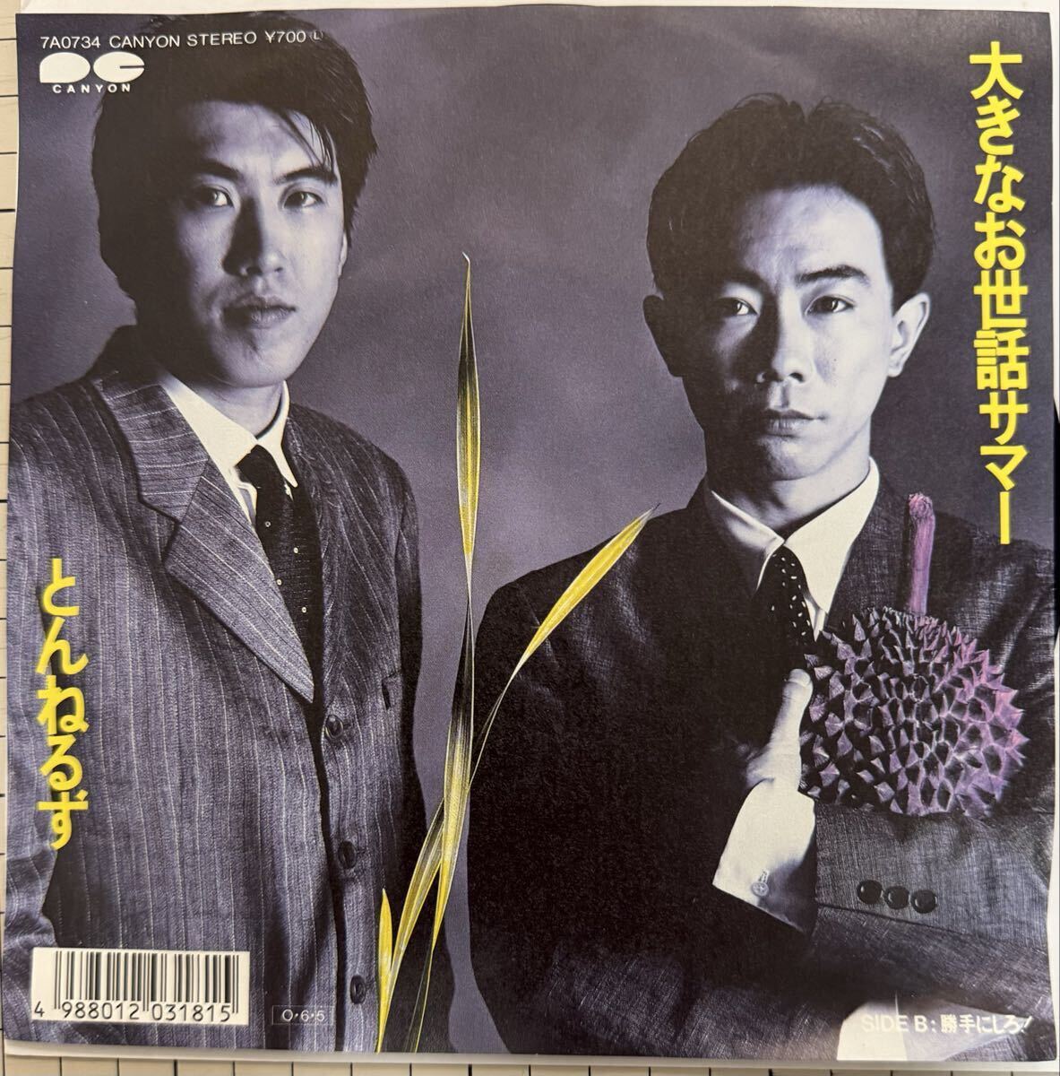 即決◆とんねるず／大きなお世話サマー／勝手にしろ！(良品EP) 高見沢俊彥