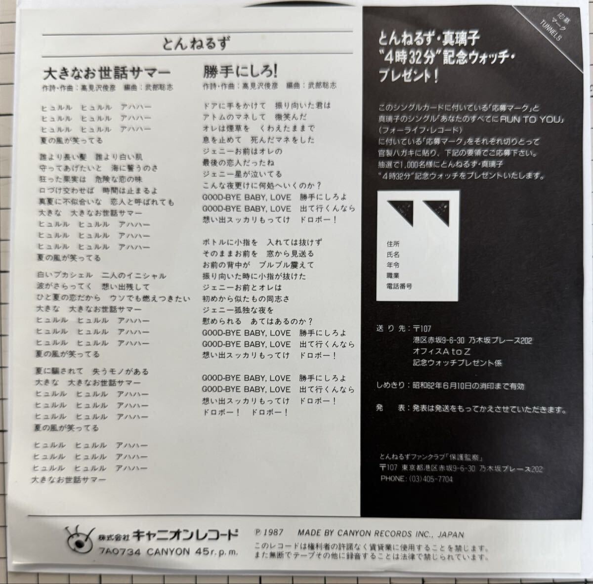 即決◆とんねるず／大きなお世話サマー／勝手にしろ！(良品EP) 高見沢俊彥