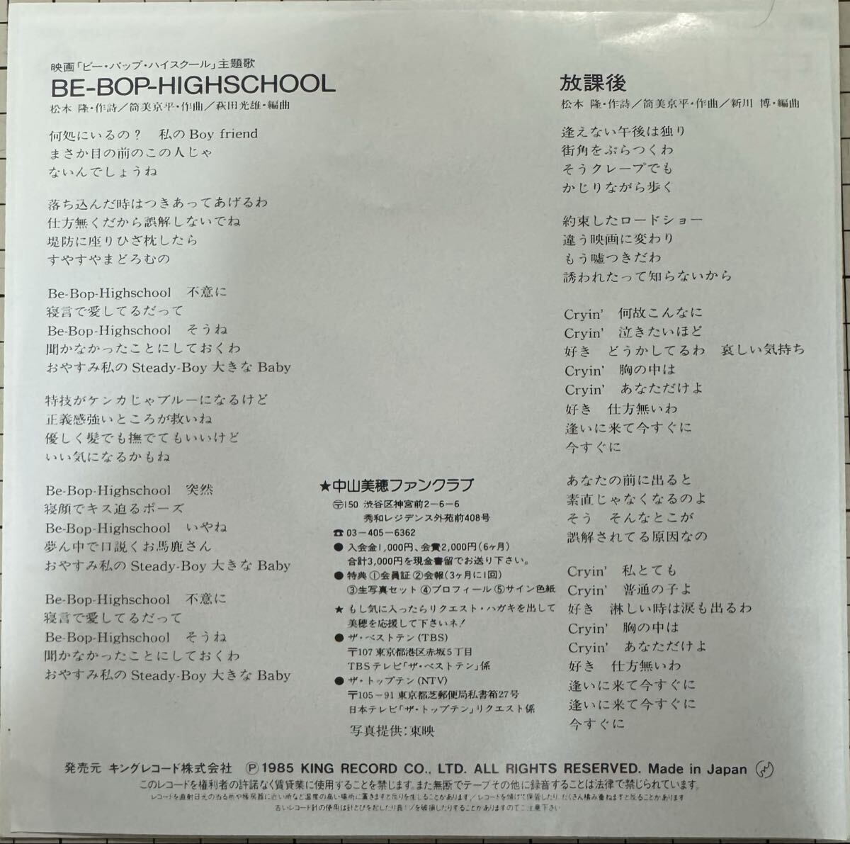 即決◆中山美穂/BE-BOP-HIGHSCHOOL/放課後 (美品EP) 松本隆 筒美京平、ビー バップ ハイスクール_画像2