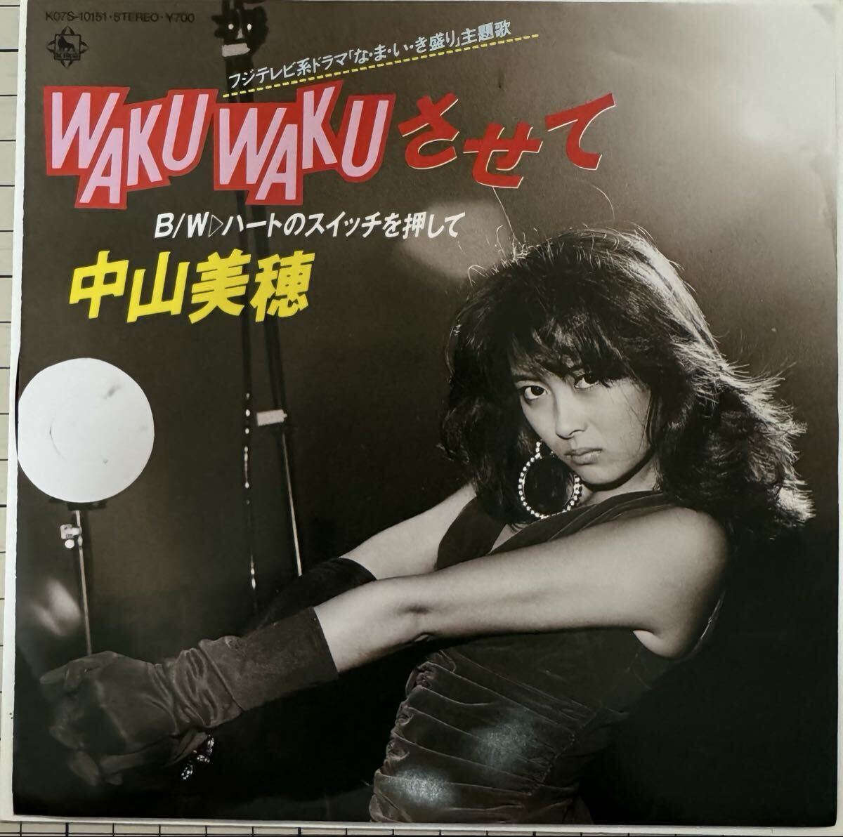 即決◆中山美穂/WAKU WAKU させて/ハートのスイッチを押して (美品EP) 松本隆 筒美京平、10枚まで送料230円_画像1