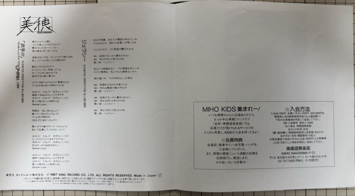 即決◆中山美穂/派手!!!/ジェラシー (良品EP) 松本隆 筒美京平、10枚まで送料230円_画像3