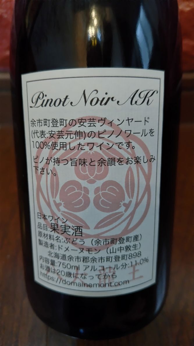 dome-n*mon Pinot *nowa-ruAK 2023 год Domaine Mont Pinot Noir AK [2023]