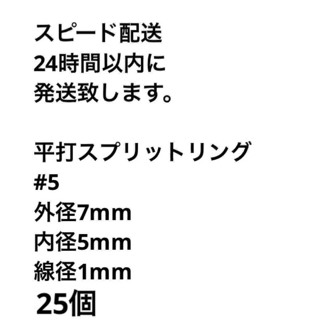 平打スプリットリング#5外径7mm25個耐荷重25kgルアー SUS304_画像3