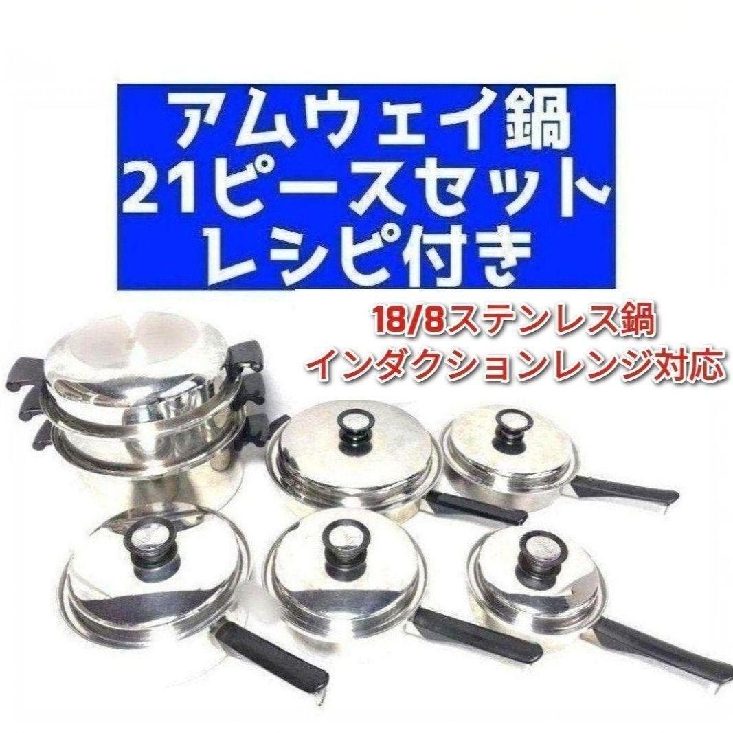 専用 Amway インダクションレンジ対応 アムウェイ 鍋 21ピースセット @ インダクションレンジ対応 アムウェイ 鍋 21ピースセット レシピ