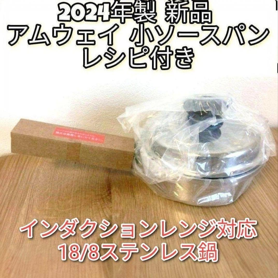 Amway 2024年製 新品 IH対応 アムウェイ 小ソースパン 蓋付き@ Amway 2024年製 新品@ IH対応 アムウェイ 小ソースパン 蓋付き