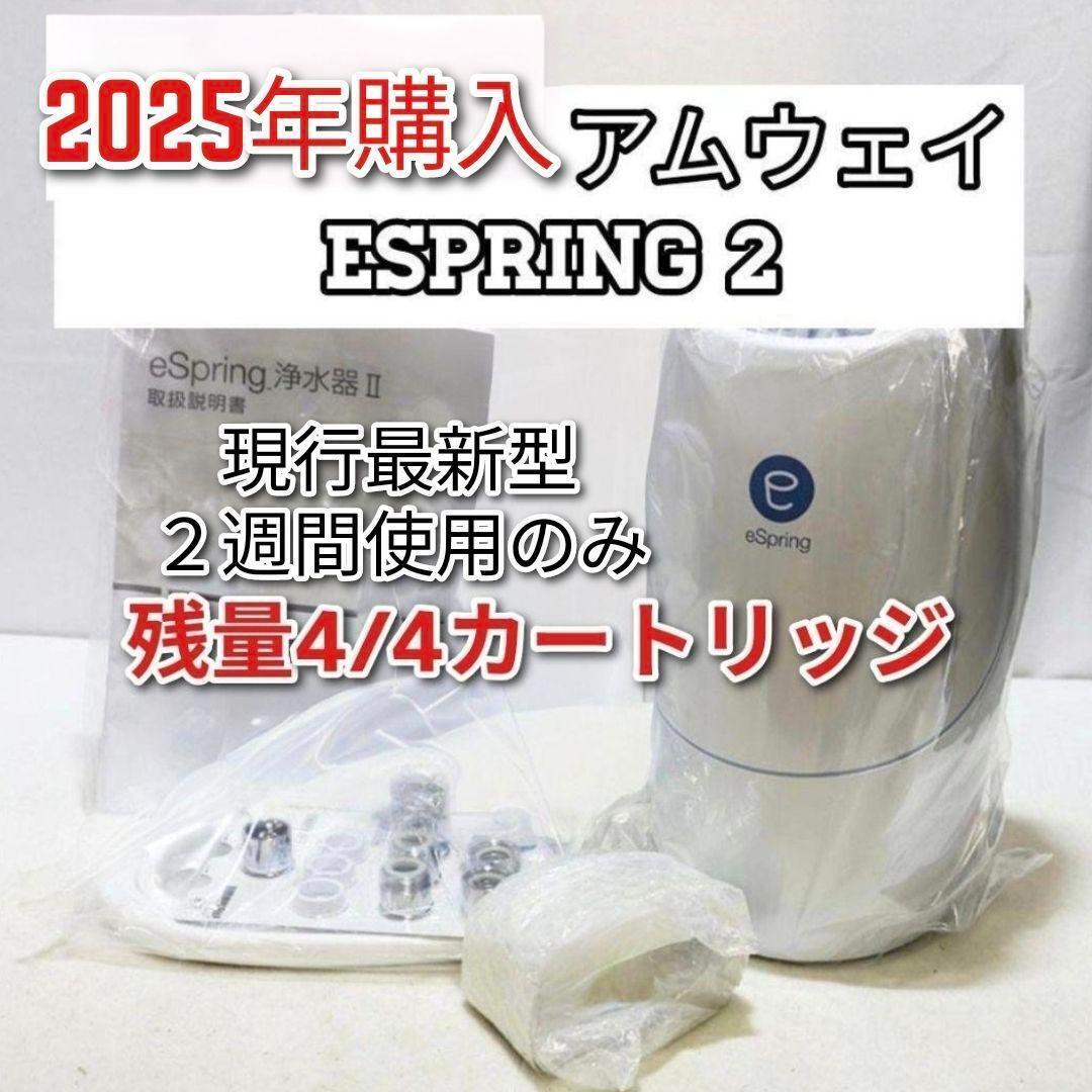 アムウェイ 2025年購入 eSpring2 浄水器II カートリッジ4/4↓ アムウェイ 2025年購入 eSpring 浄水器II カートリッジ満タン