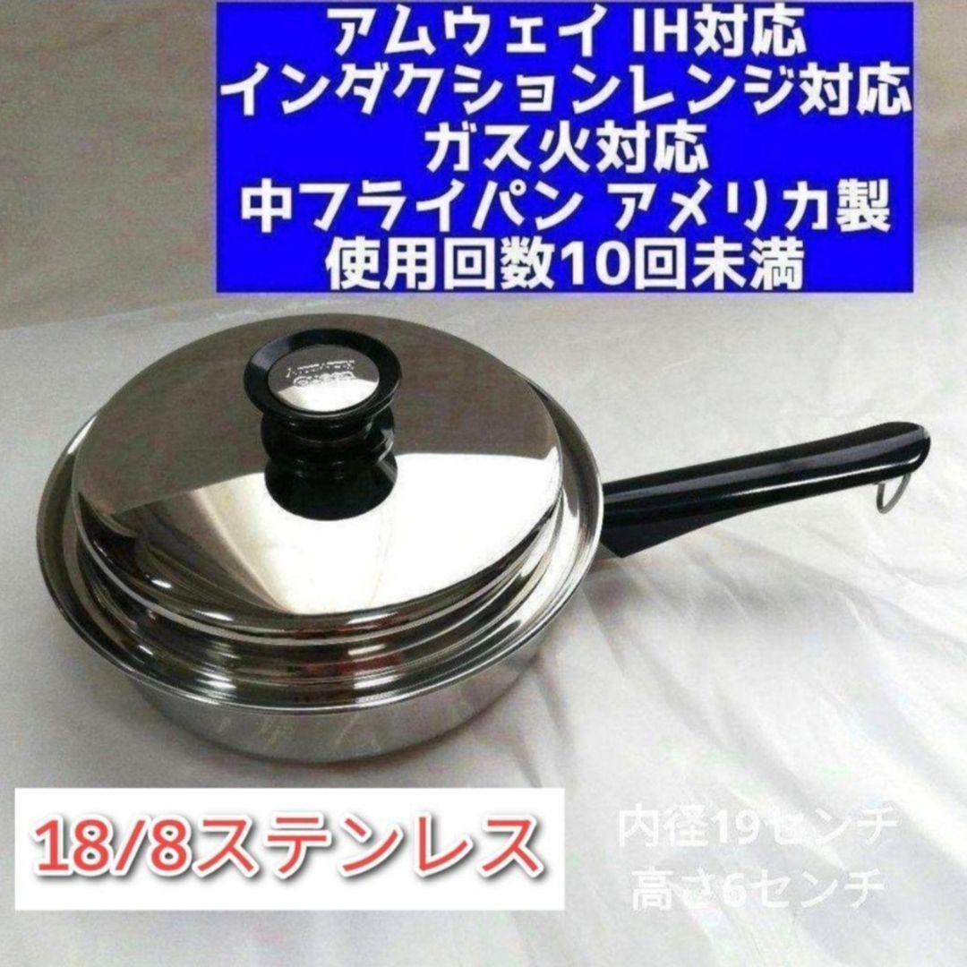 Amway アムウェイ 中フライパン 鍋 未使用 直火専用 ステンレス 高級鍋 美品 IH対応 アムウェイ クイーンクック Amway 中フライパン 鍋