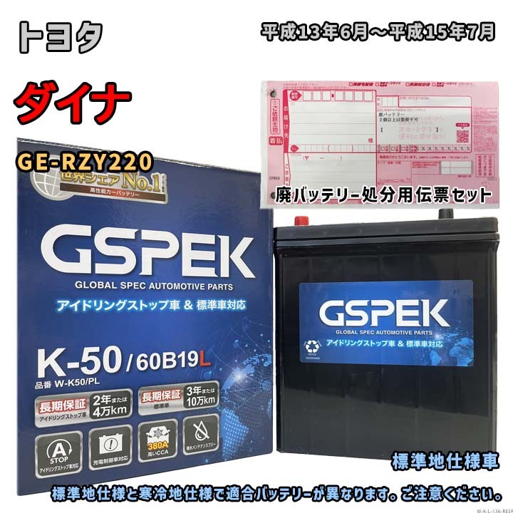 バッテリー GSPEK W-K50/PL 廃バッテリー回収サービス付 トヨタ ダイナ GE-RZY220 平成13年6月～平成15年7月 対応 K-42 互換 136