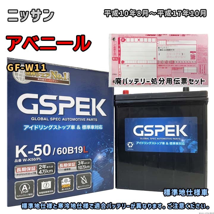 バッテリー GSPEK W-K50/PL 廃バッテリー回収サービス付 ニッサン アベニール GF-W11 平成10年8月～平成17年10月 対応 K-42 互換 576