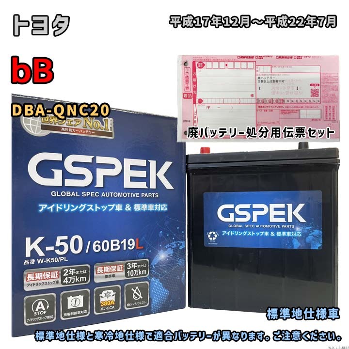 バッテリー GSPEK W-K50/PL 廃バッテリー回収サービス付 トヨタ bB DBA-QNC20 平成17年12月～平成22年7月 対応 K-42 互換 3