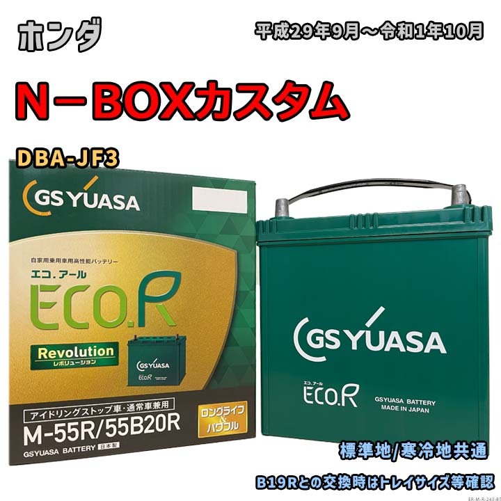 バッテリー GSユアサ ER-M-55R/55B20R ホンダ N-BOXカスタム DBA-JF3 平成29年9月~令和1年10月 アイドリングストップ車 M-42Rタイプ 243_画像1