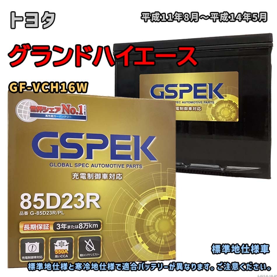バッテリー GSPEK G-85D23R/PL トヨタ グランドハイエース GF-VCH16W 平成11年8月～平成14年5月 4WD 対応 D23R 互換 105_画像1