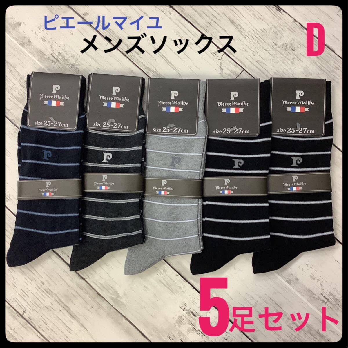 メンズソックス ピエールマイユ ビジネス スポーツ 5足 まとめ売り25〜27㎝ 紳士 靴下 D_画像1