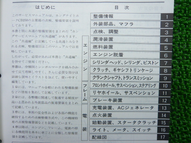  Nighthawk 250 руководство по обслуживанию Honda стандартный б/у мотоцикл сервисная книжка схема проводки есть NAS250 MC26-100 az техосмотр "shaken" обслуживание информация dB