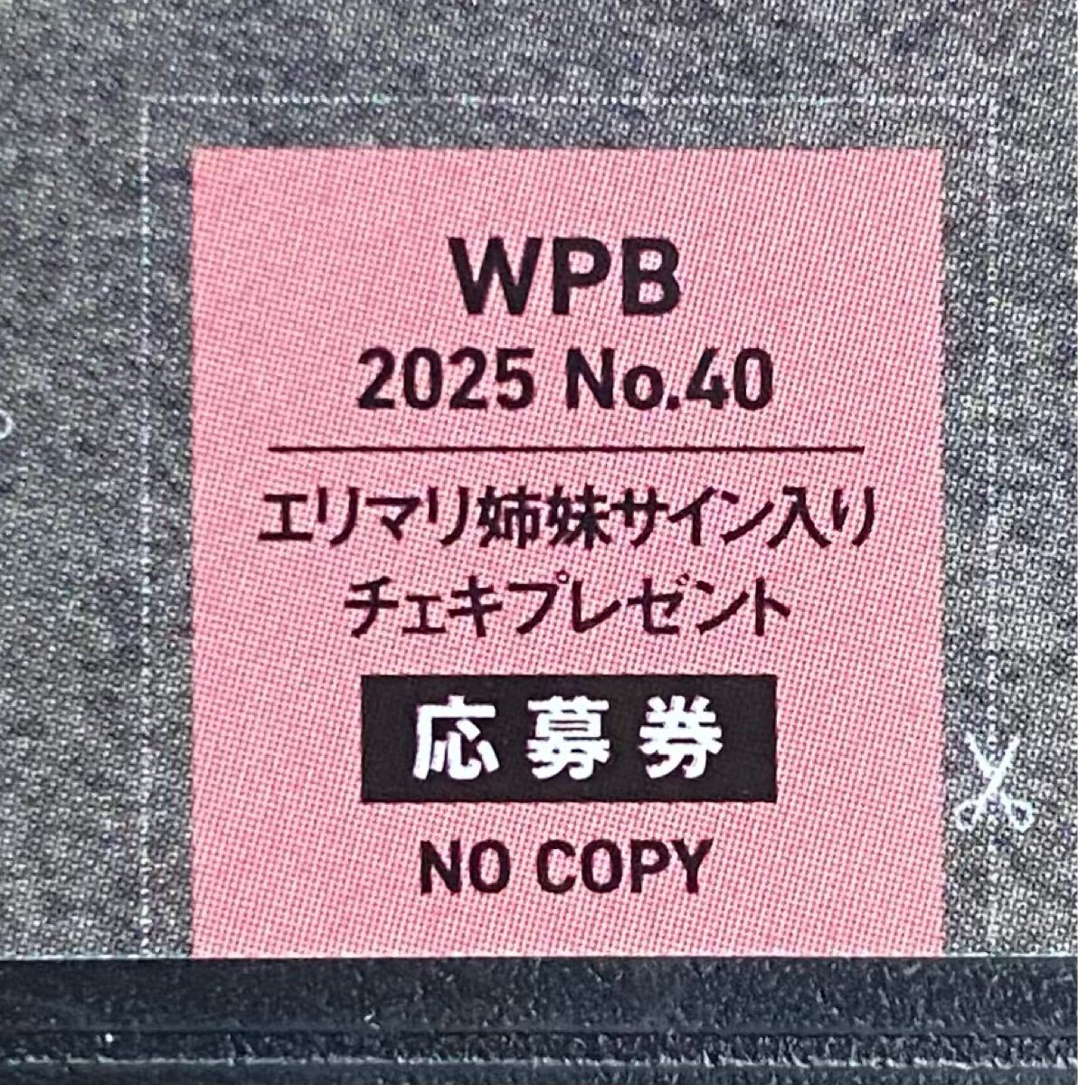週刊プレイボーイ40號　エリマリ姉妹　直筆サイン入りチェキプレゼント応募券②