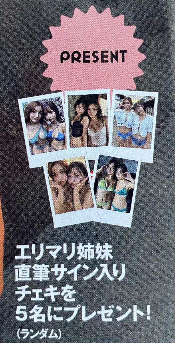 週刊プレイボーイ40號　エリマリ姉妹　直筆サイン入りチェキプレゼント応募券②