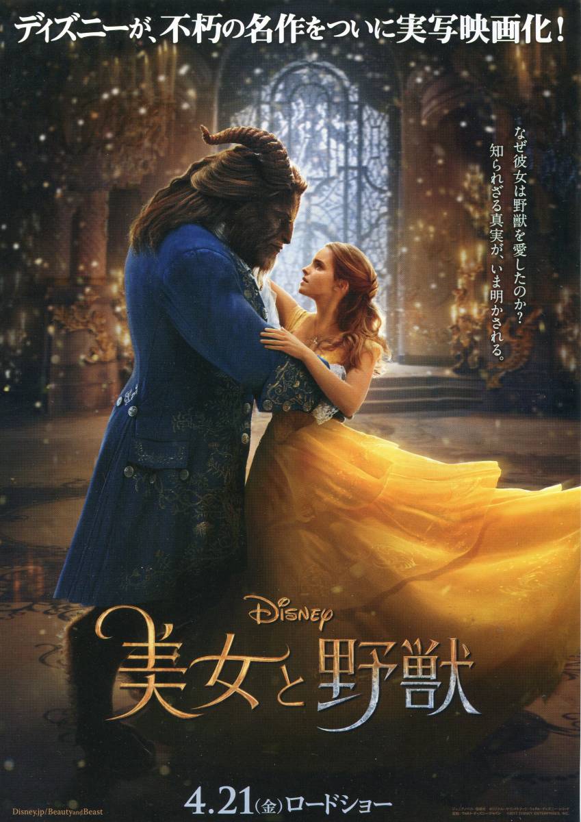 映画『美女と野獣』実写版 パンフ&チラシ3種★エマ・ワトソン/ダン・スティーブンス/ユアン・マクレガー■パンフレット フライヤー aoaoya_画像2