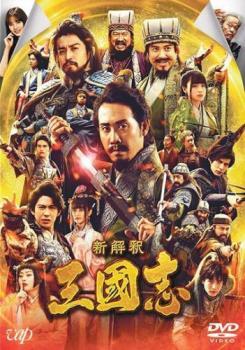 新解釈 三國志 レンタル落ち 中古 DVD ケース無_画像1
