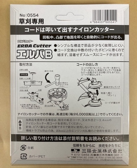 未使用＃2702■ 三陽(yáng)金屬 0554 エルバB 草刈機(jī)用ナイロンカッター エルバカッター 日本制 刈払機(jī)　(叩き出しオート式)