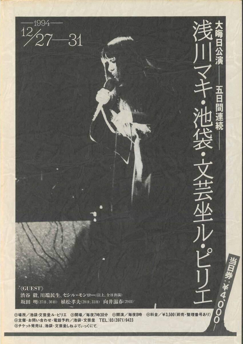 浅川マキ 1994年末にライブ会場で配布されたパンフレット「浅川マキの世界・1995」※文芸座ライブ告知とCD発売の両面チラシ付き_画像4