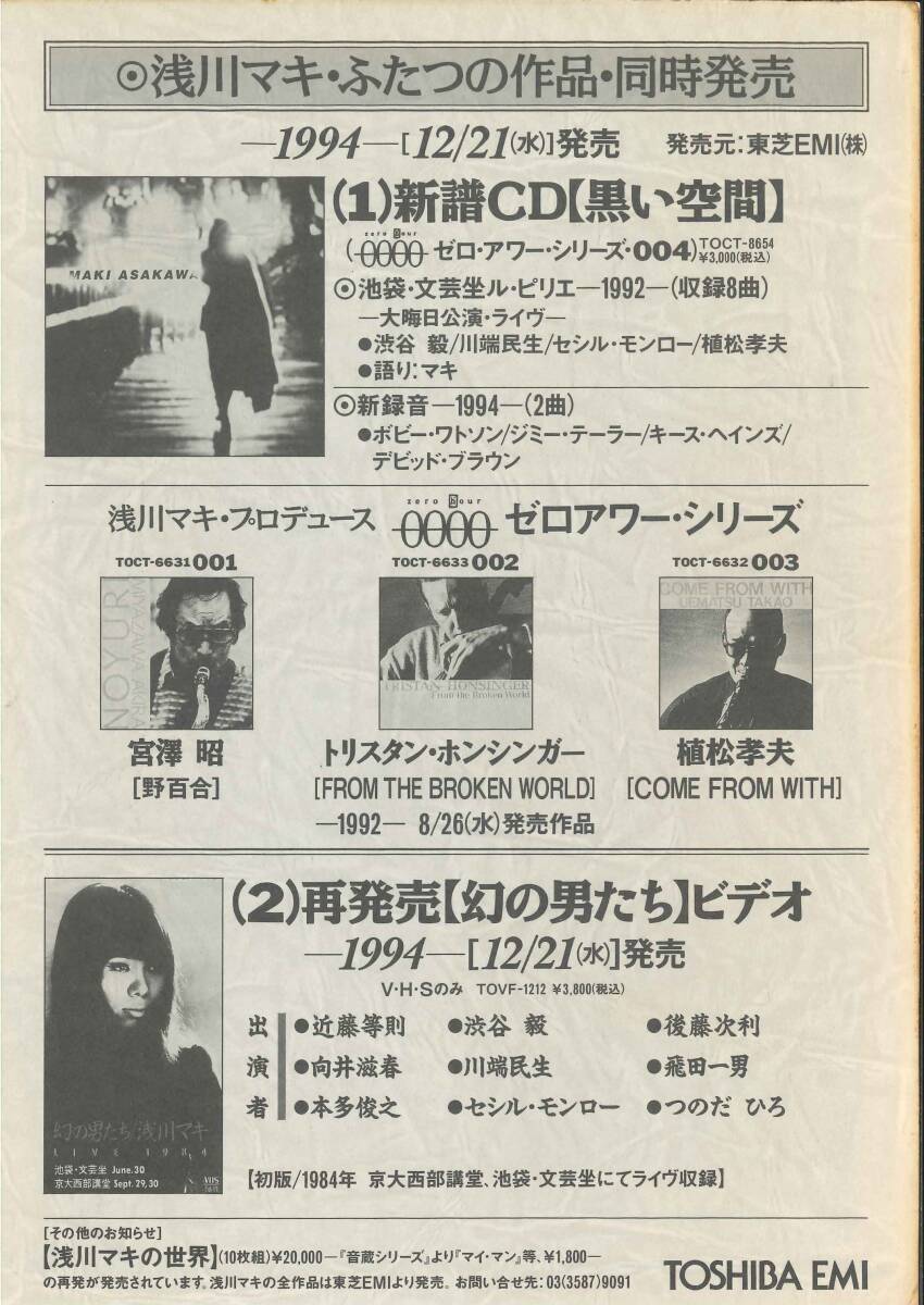 浅川マキ 1994年末にライブ会場で配布されたパンフレット「浅川マキの世界・1995」※文芸座ライブ告知とCD発売の両面チラシ付き_画像5