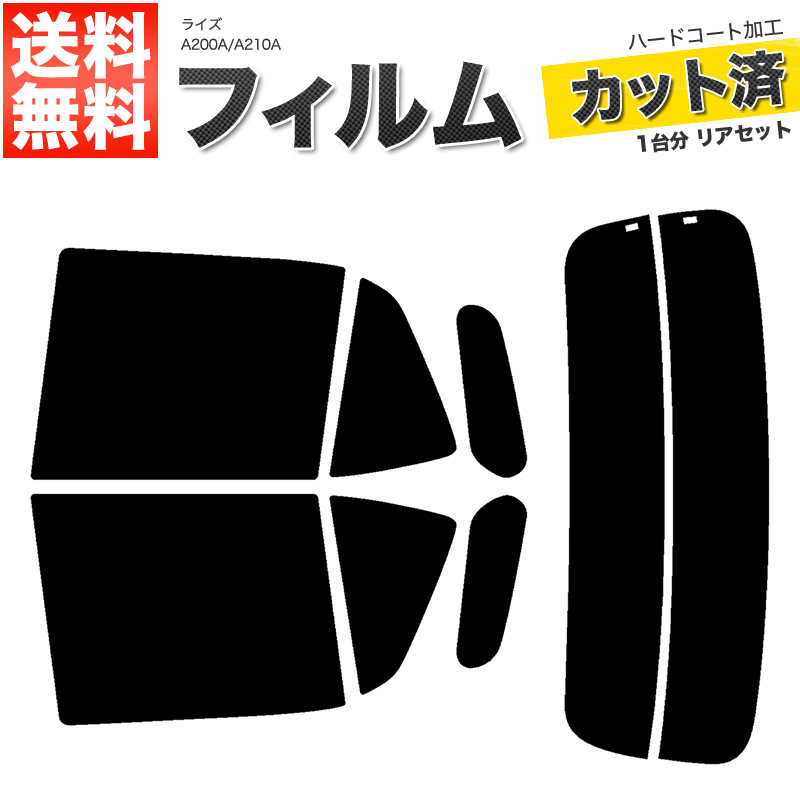 カーフィルム ダークスモーク カット済み リアセット ライズ A200A A210A ガラスフィルム■F599-DS_画像1